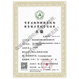 佛山有害生物防制资质A级（最高级）